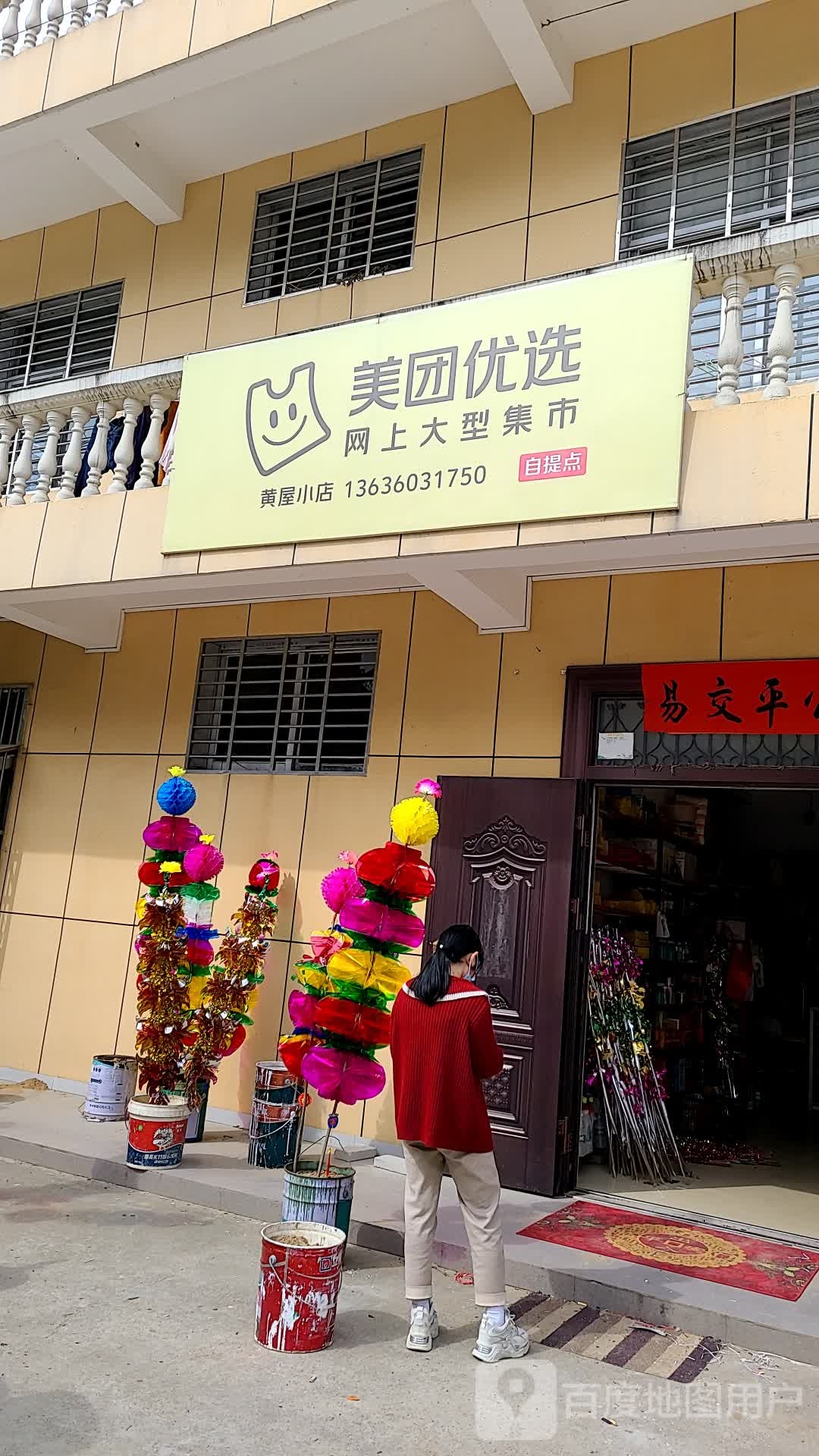 美团悠选(南阳路店)