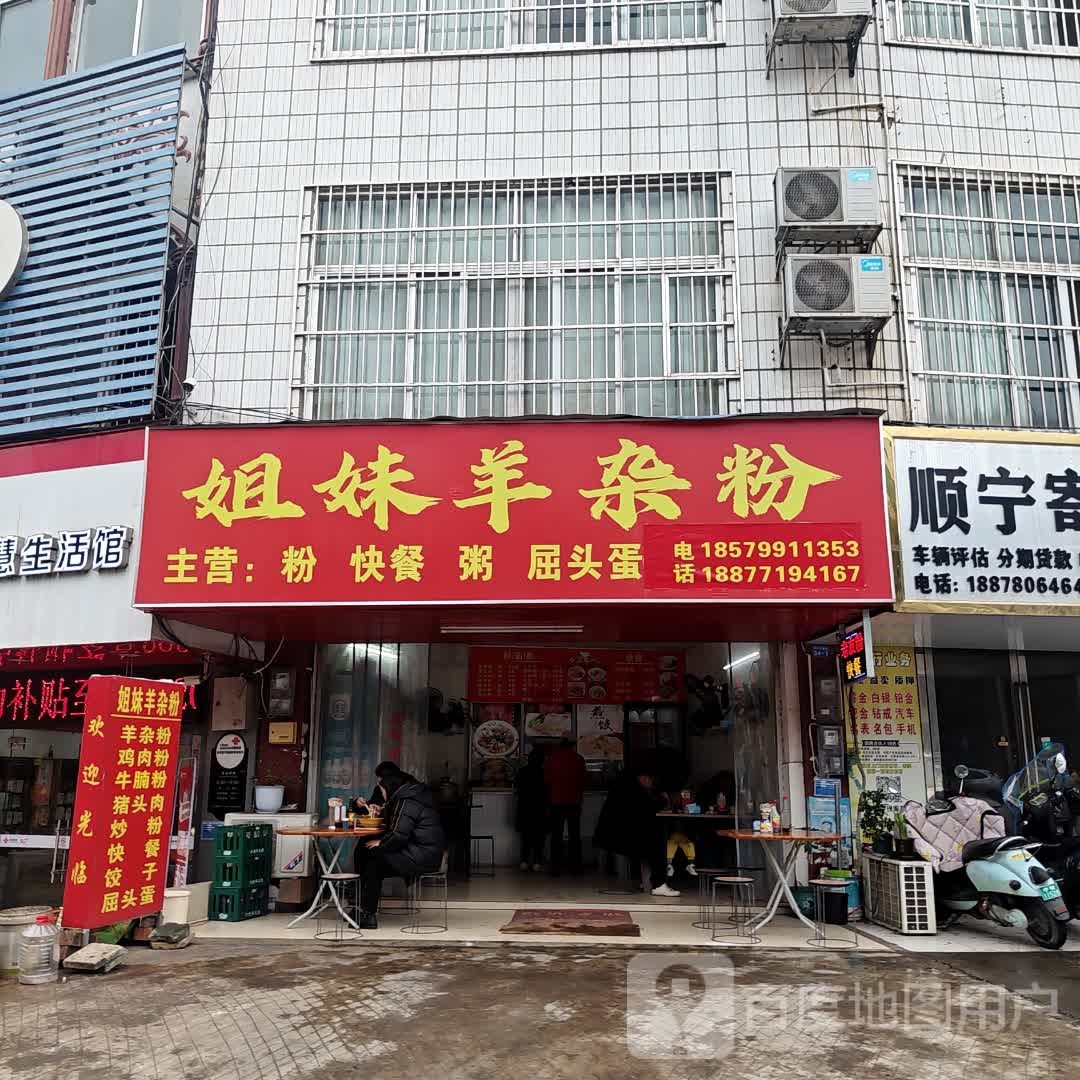 姐妹羊杂粉