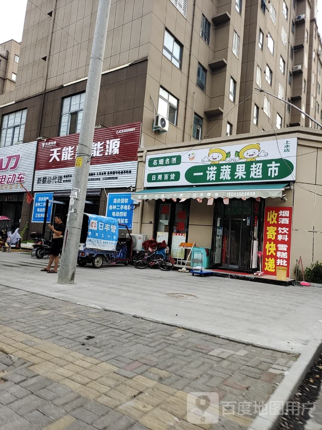 新蔡县一诺蔬果超市(芝铭路店)