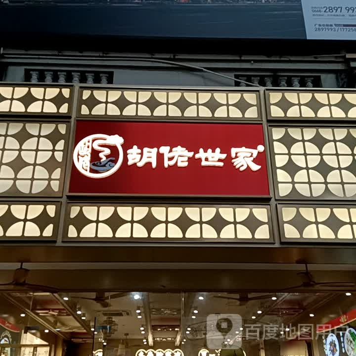 胡佬世家(光华南路店)