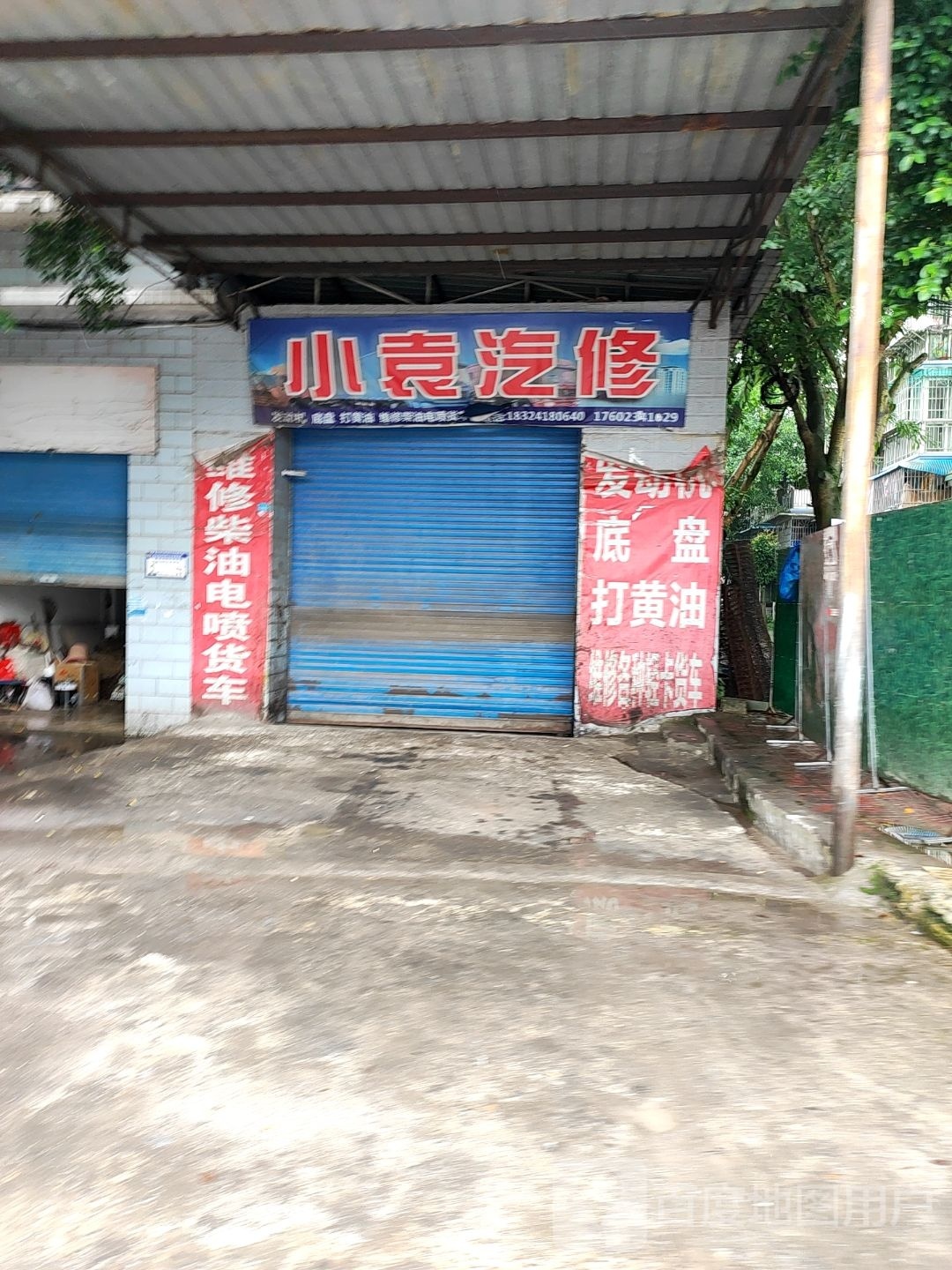 小阮汽修