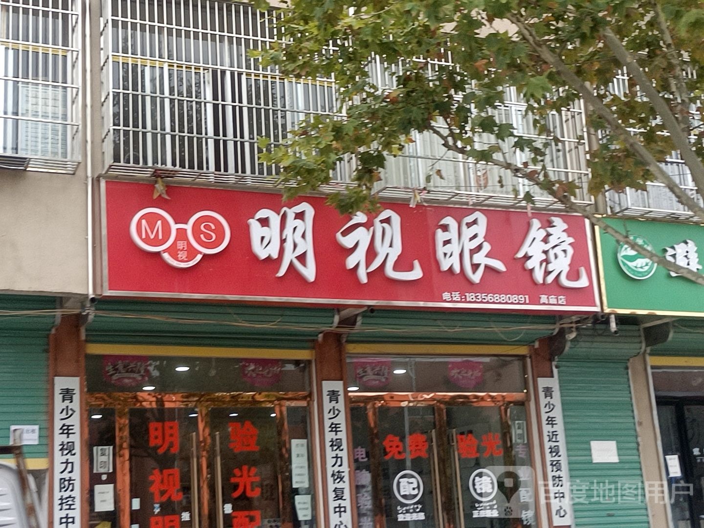 明视眼镜(振兴路店)