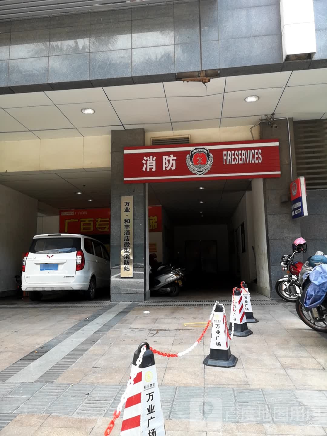 万业和丰酒店微型消防站