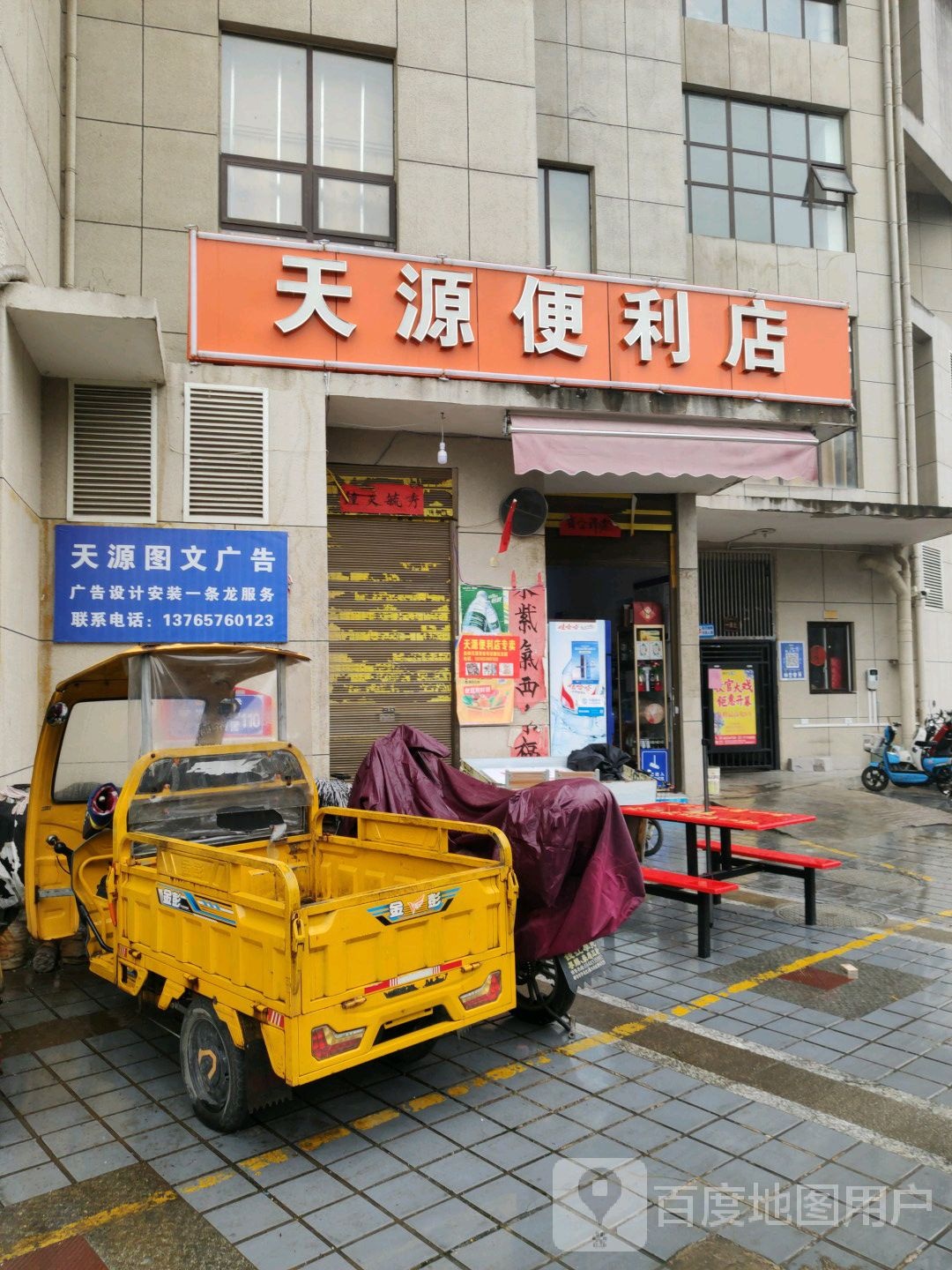 添源便利店(天源大厦店)