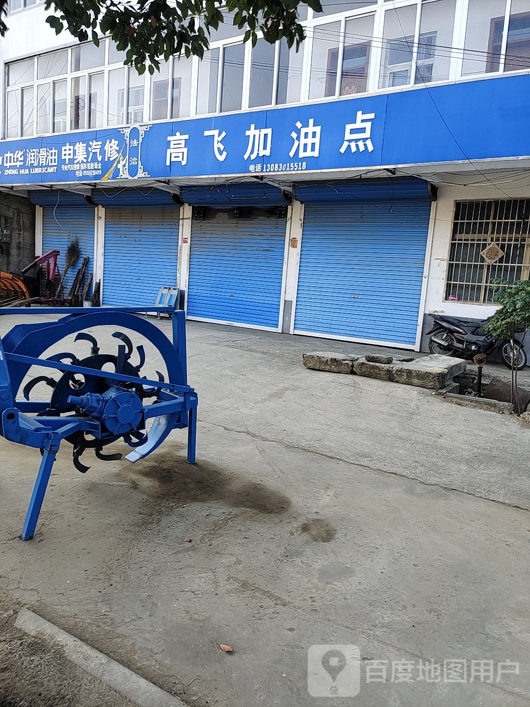 申集汽修
