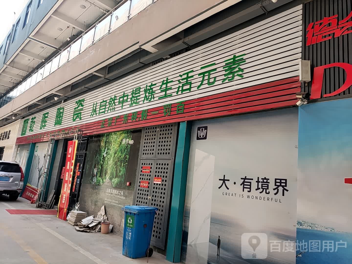广东陶瓷(徐州办事处)