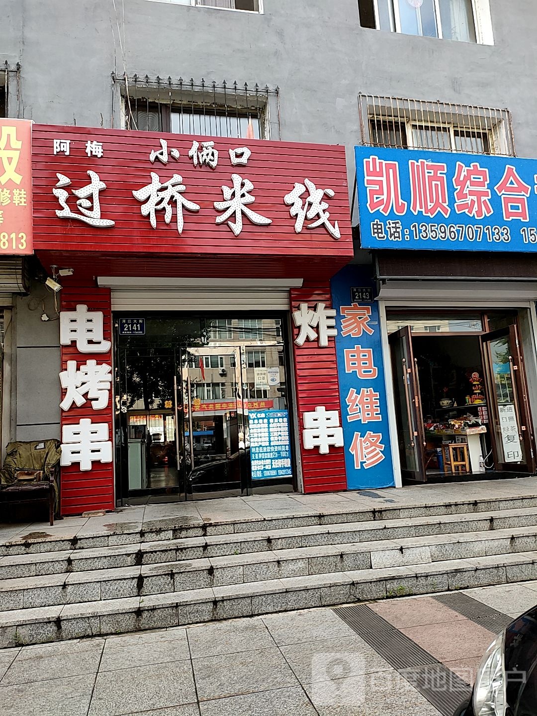 小俩口过桥米线炸串
