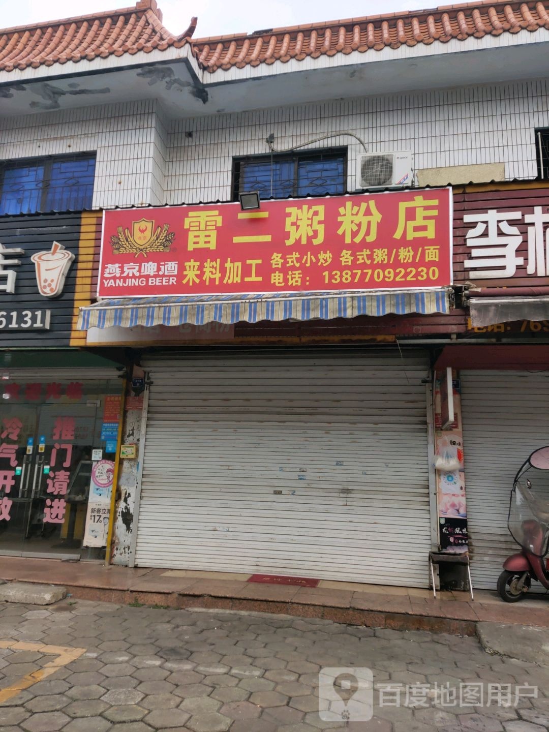 雷二粥粉店