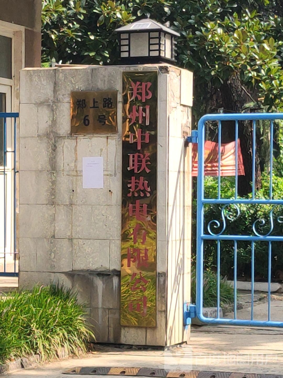 荥阳市郑州中联热电有限公司