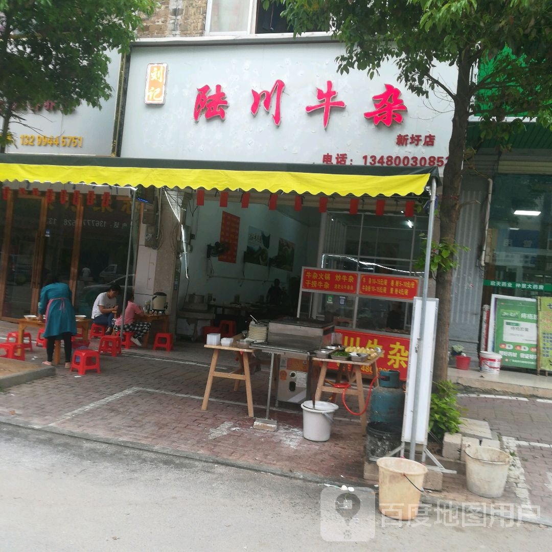 刘记陆川牛杂(新圩店)