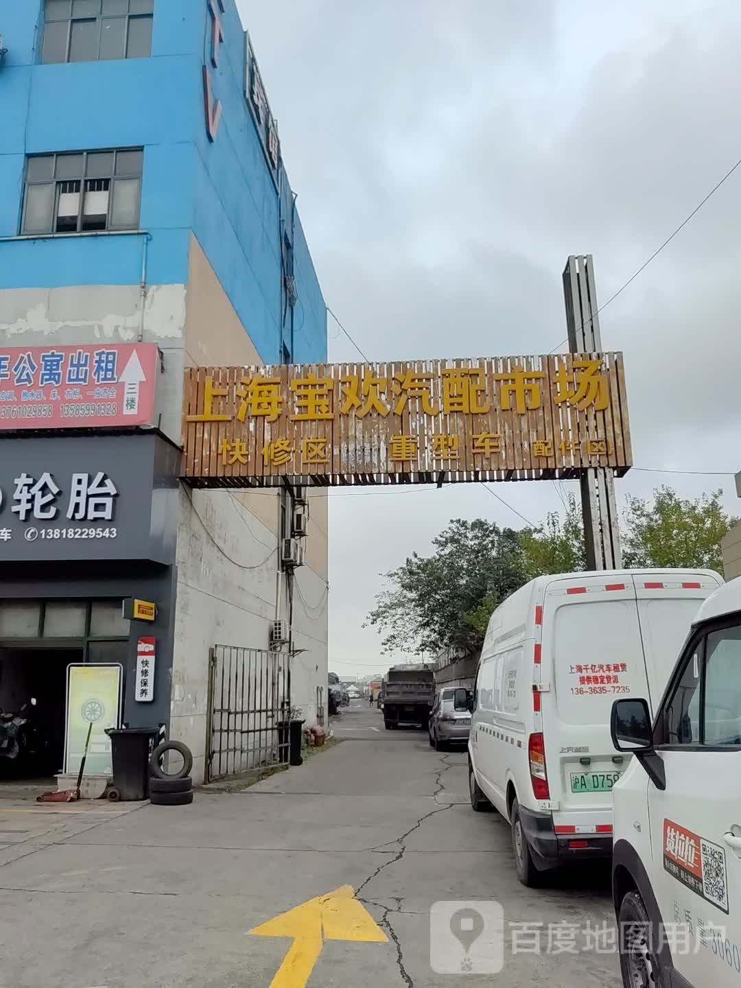 上海宝欢汽配市场