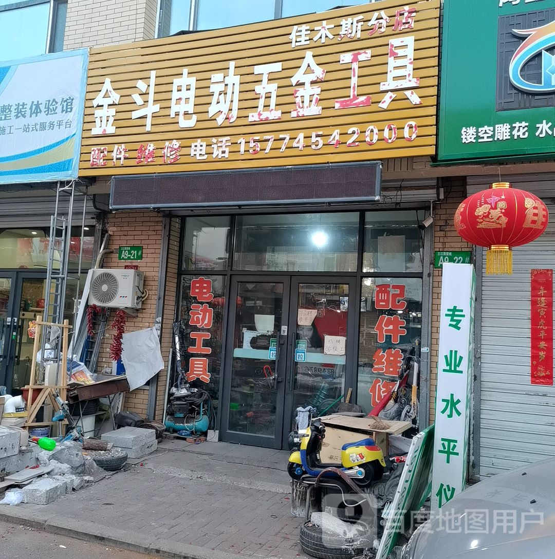 金斗电动五金工具(佳木斯分店)