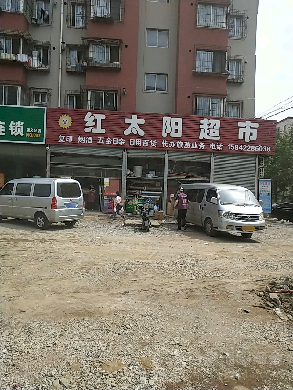 红太阳超市(永乐店)