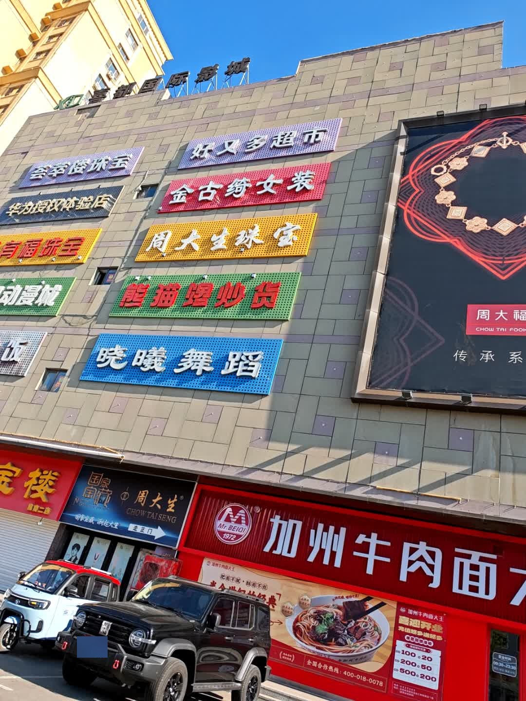 郑有福珠宝