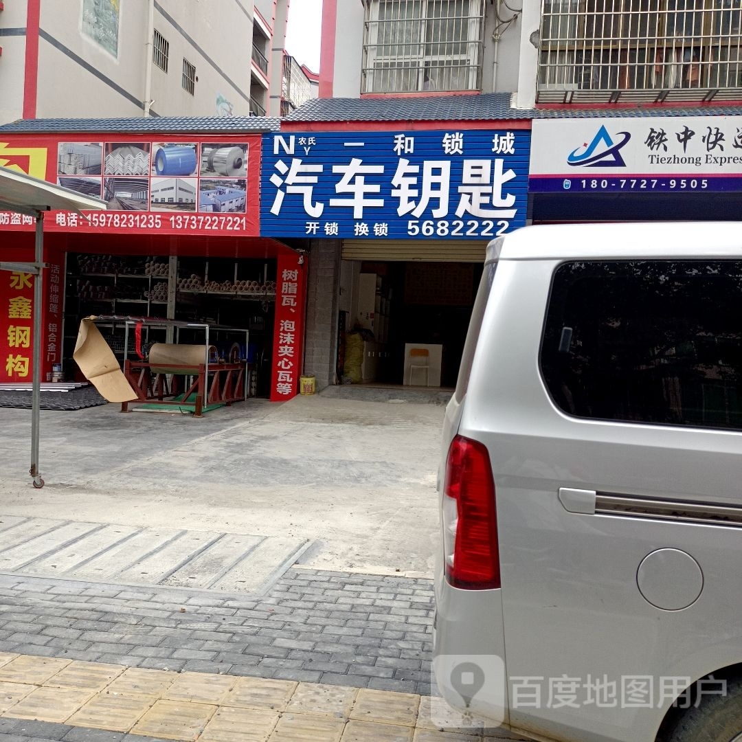 一和锁城汽车钥匙