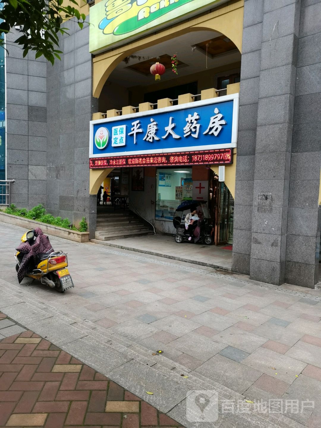 平康大药房(众一桂府紫金湾店)