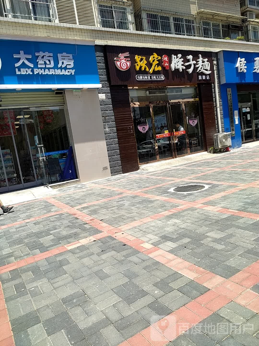 跃宏臊子面(和谐家园店)