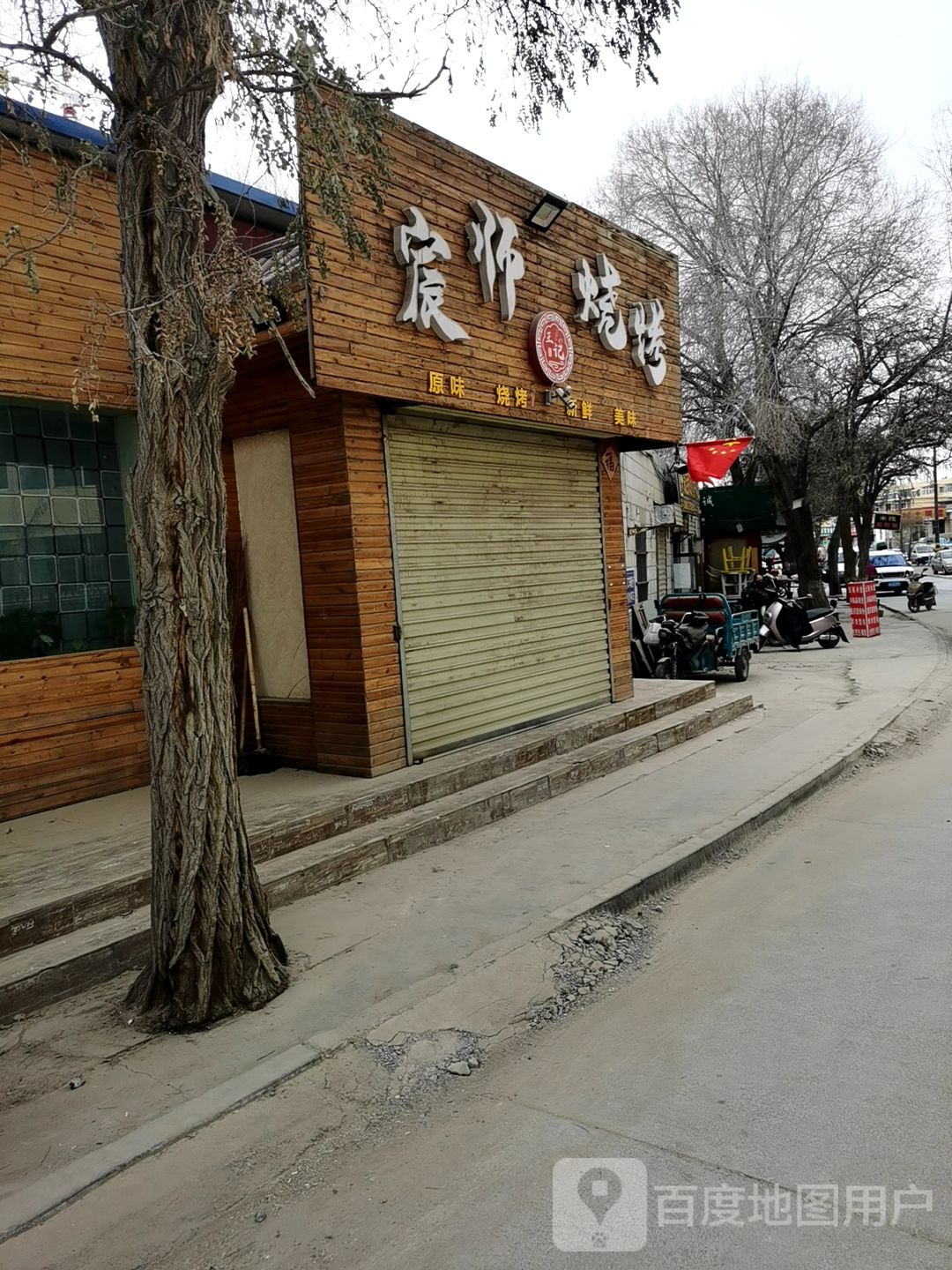 宸师烧烤