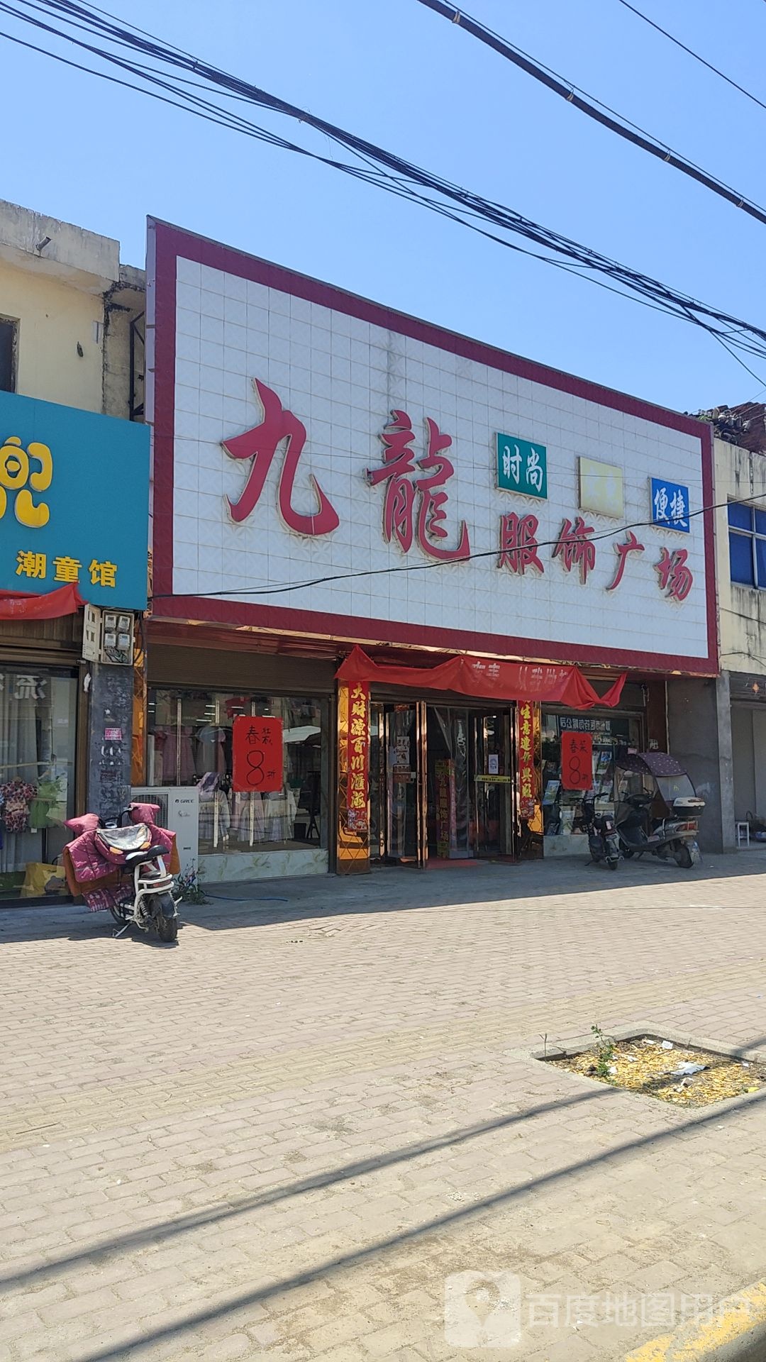 邓州市文渠镇九龙服饰广场(新华路店)