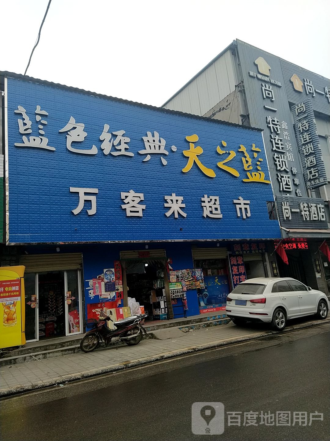 镇平县石佛寺镇万客来超市(石佛寺店)