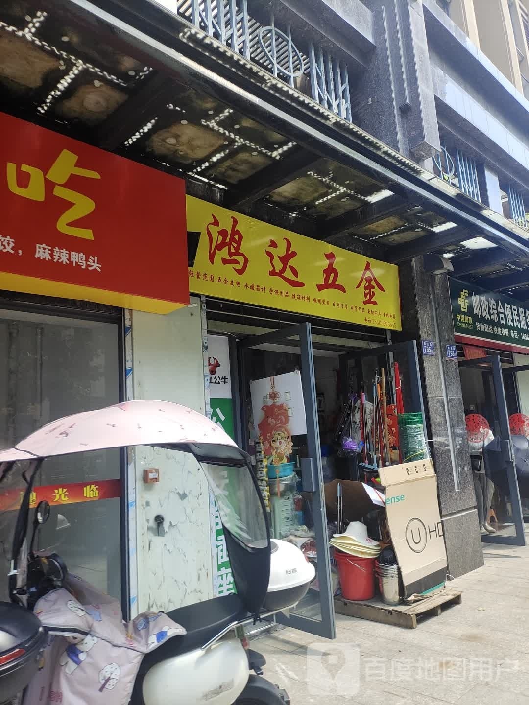 鸿达五金(南溪路店)