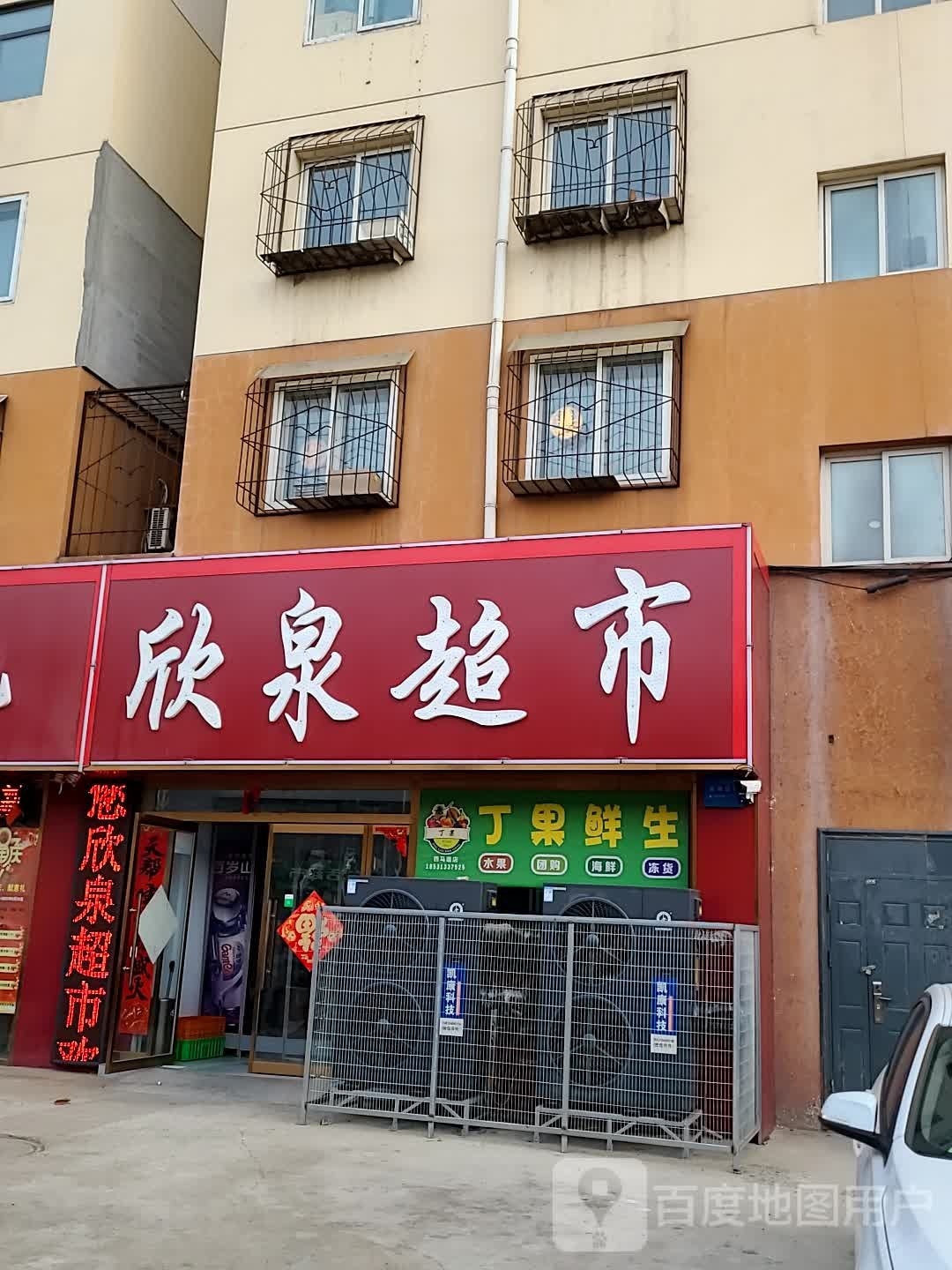 欣泉超市(宣啤小区店)