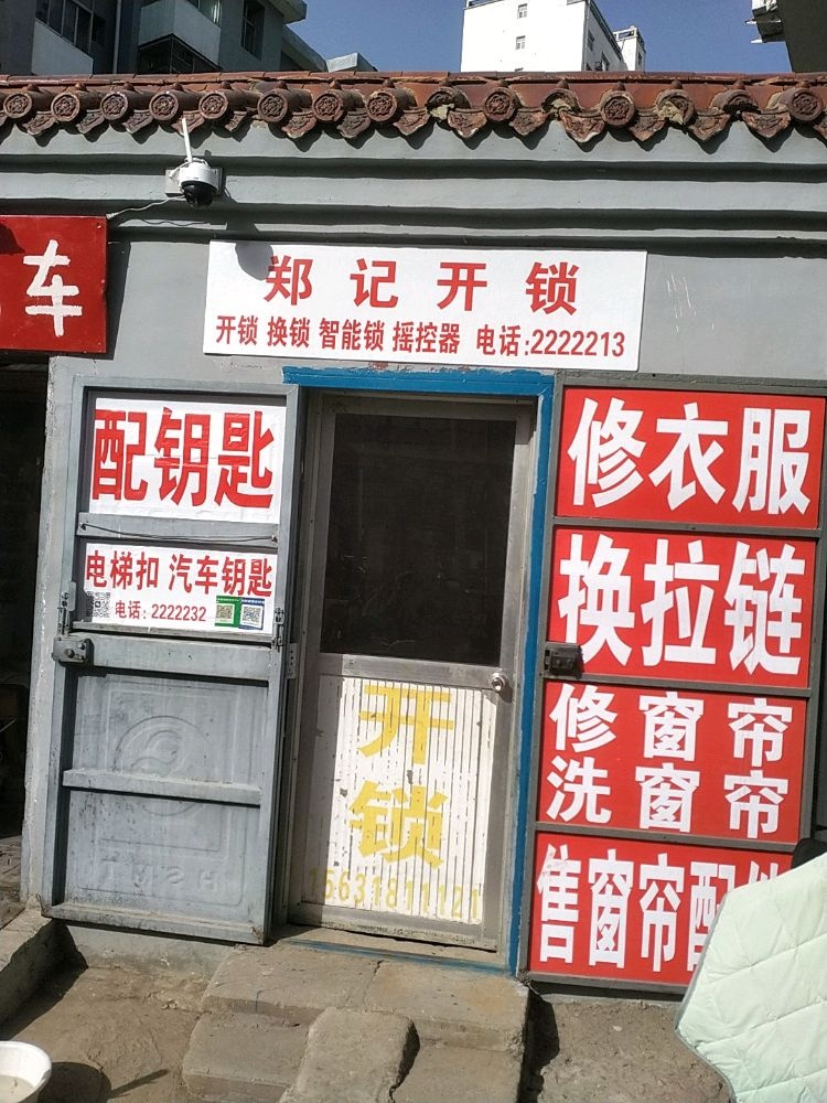 郑记开锁