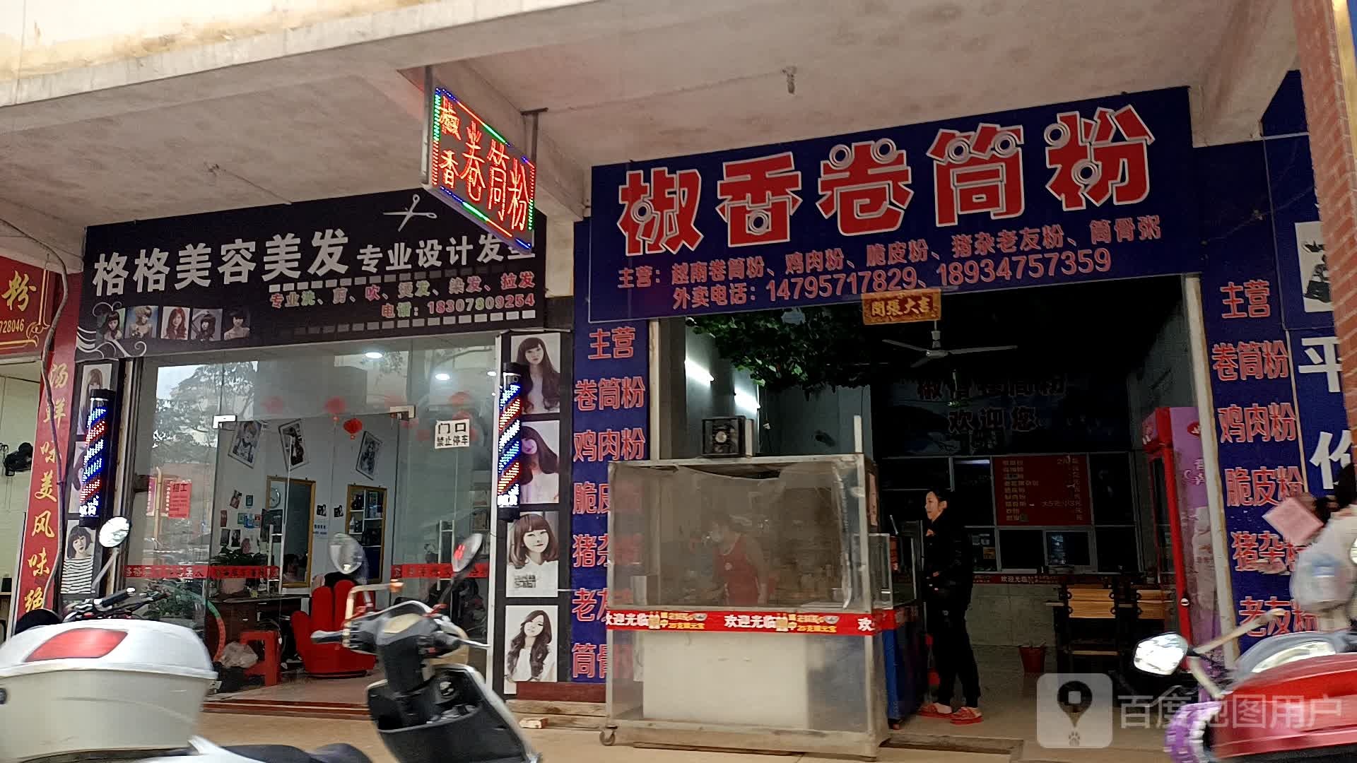 格格美发美容