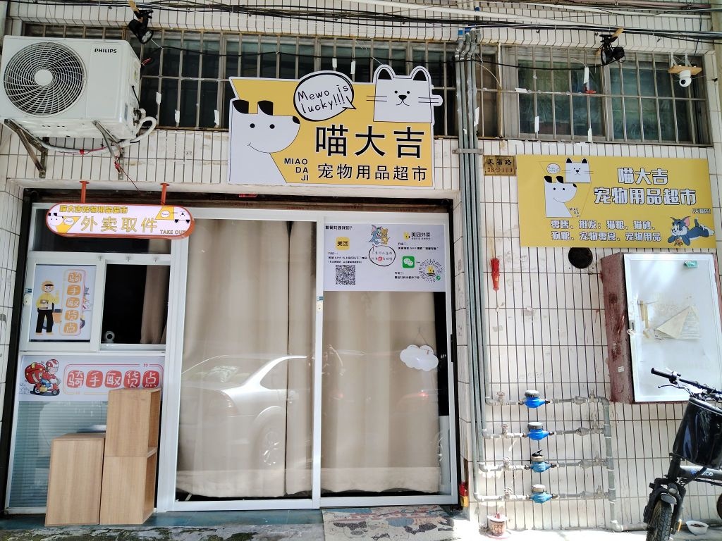 喵大吉宠物用品超市(天福店)