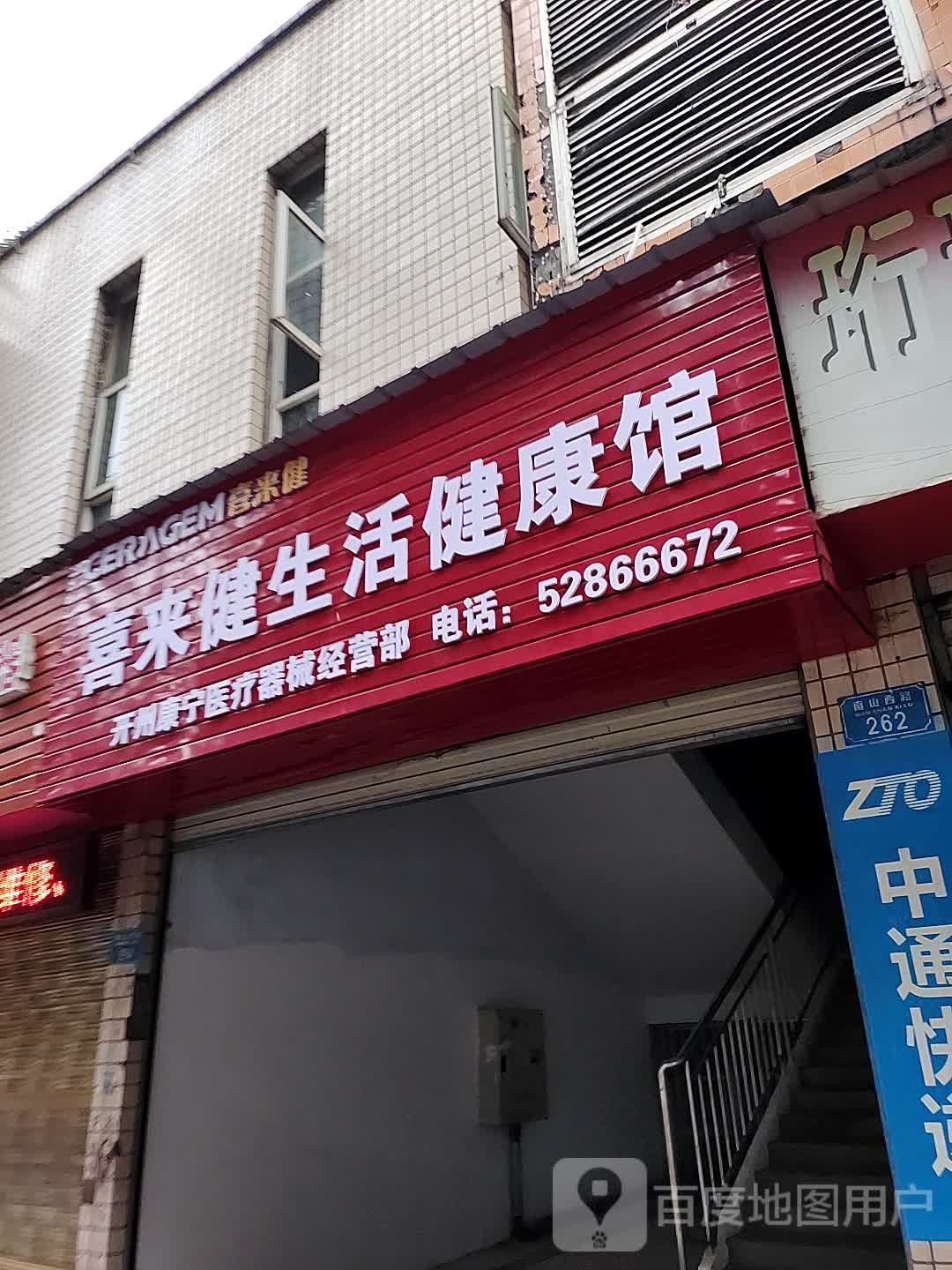 喜来健生活健康馆(南山西路店)