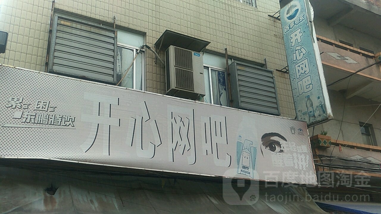 开心网吧