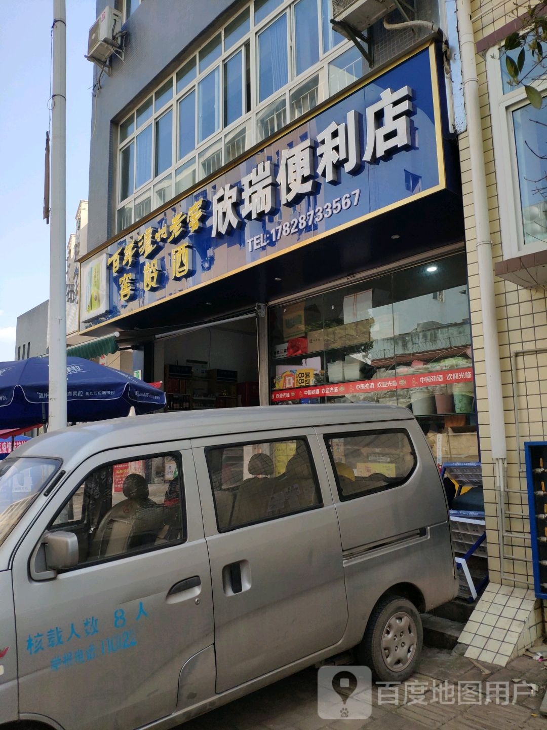 欣瑞便利店