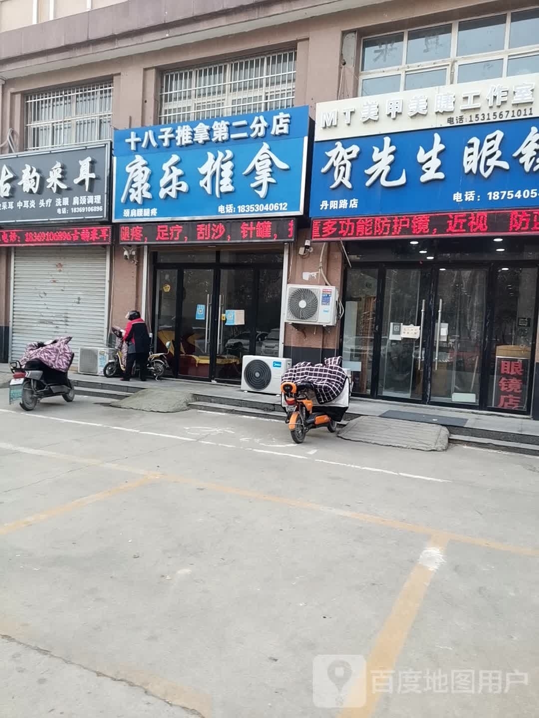 康乐推拿(丹阳路店)