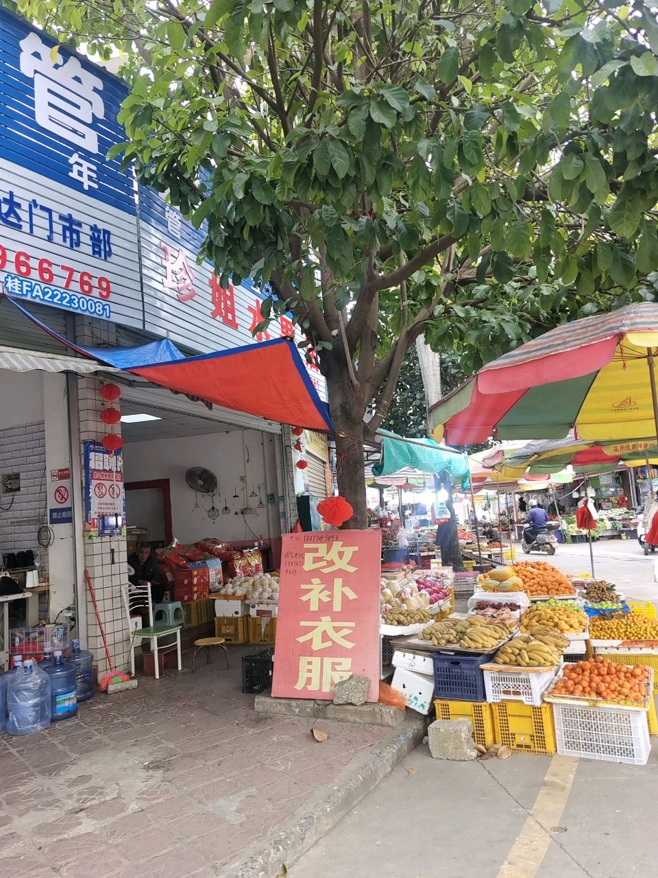 珍姐水果店