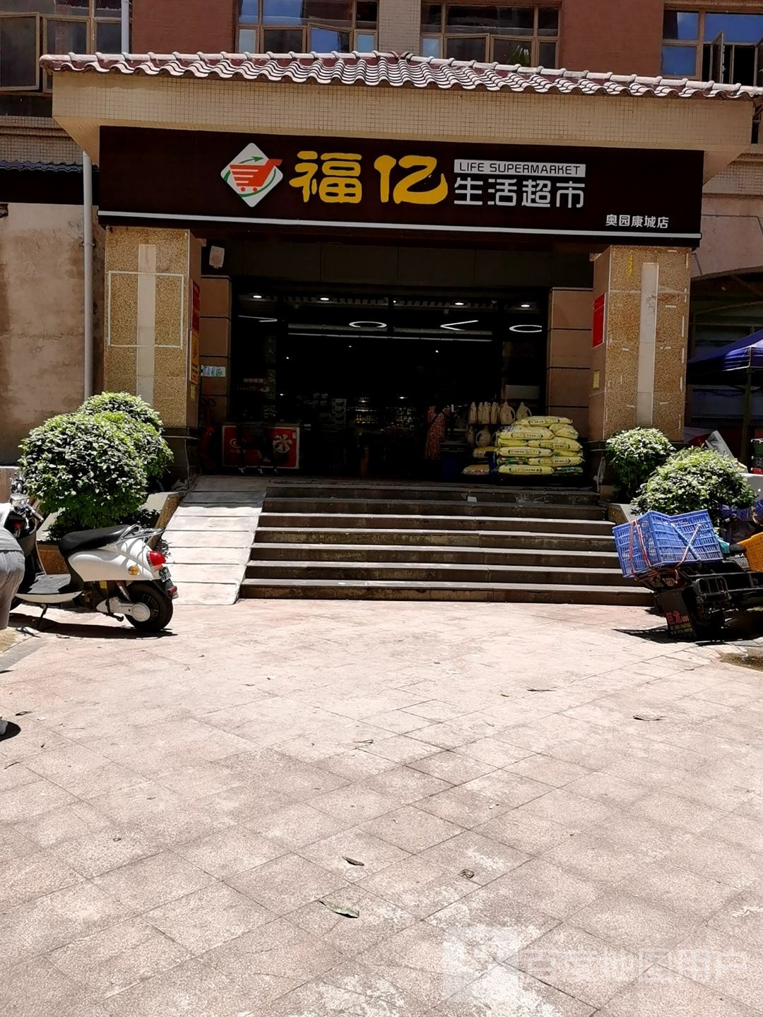 福亿生活超市(奥园康城店)