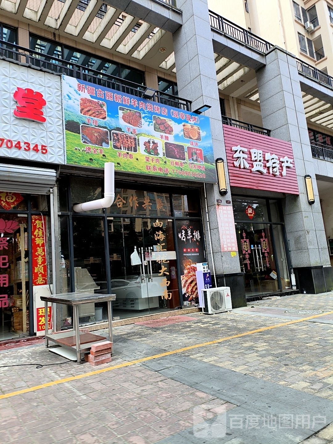 新疆古丽新鲜羊肉烧烤店