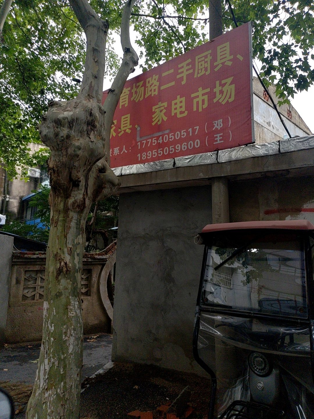 体育场路二手厨具家具家电市场