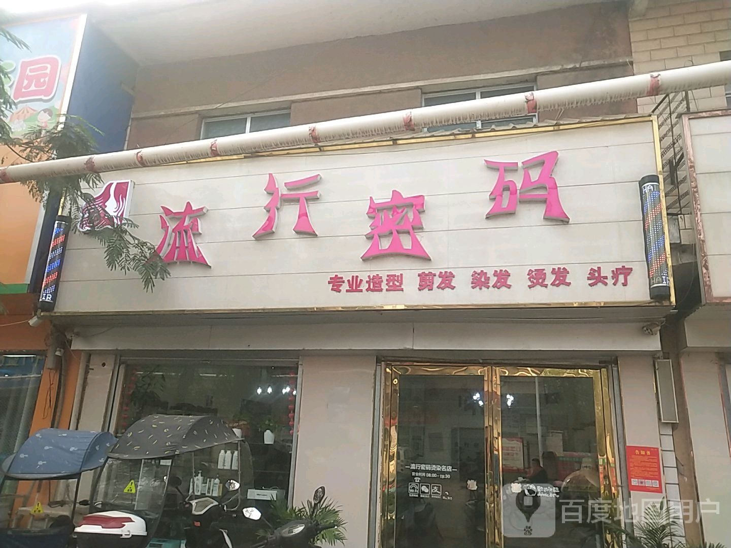 宛城区瓦店镇流行密码烫染工作室(万年街店)