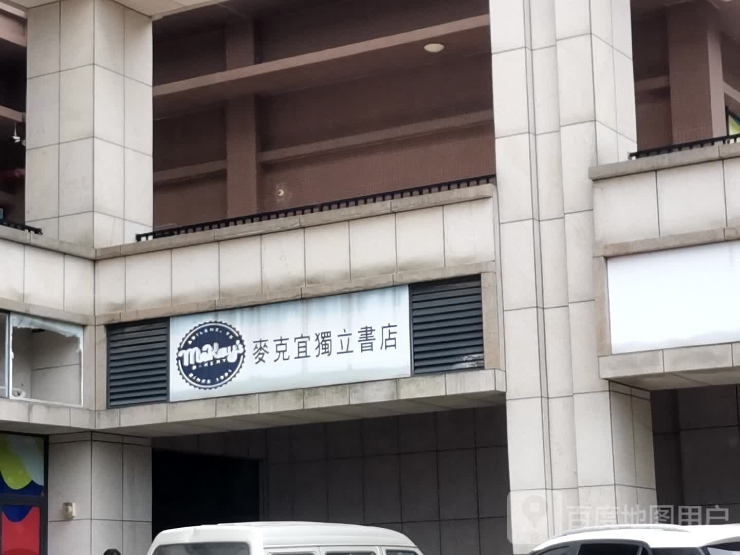 麦克宜独立书城