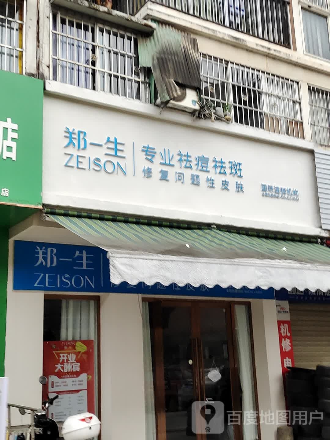 郑一生专业祛痘祛斑斑(北湖店)