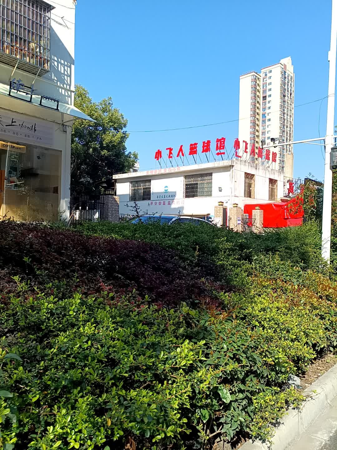 小飞人篮球馆(医学院基地)