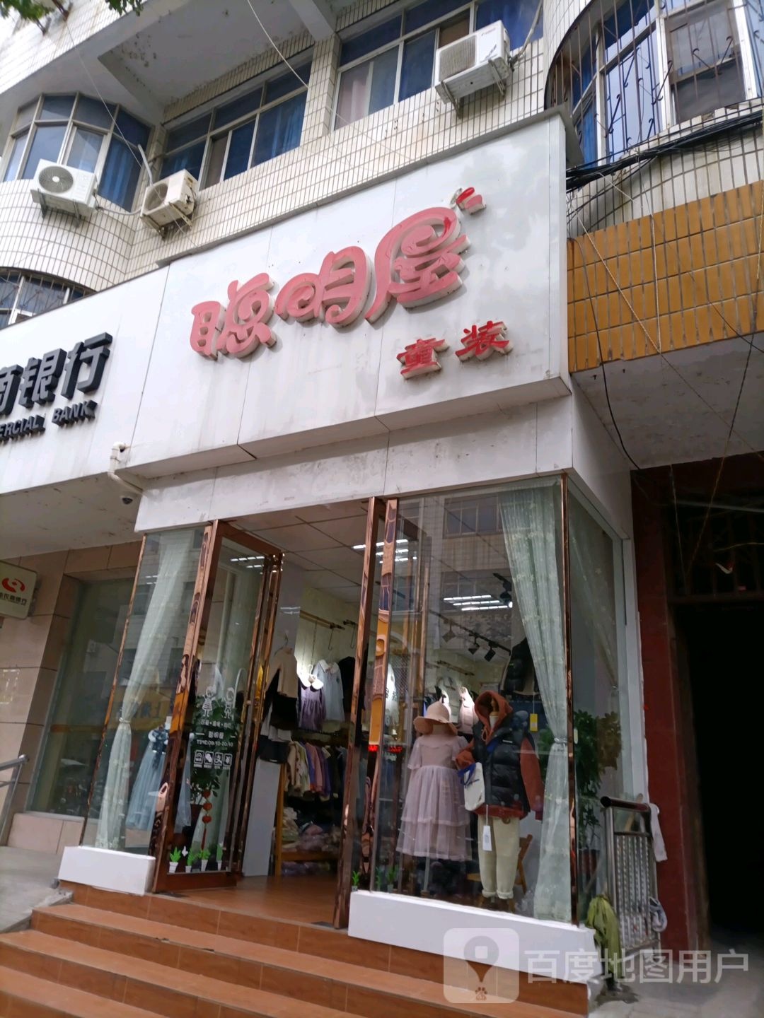 桐柏县聪明屋童装(桐山街店)