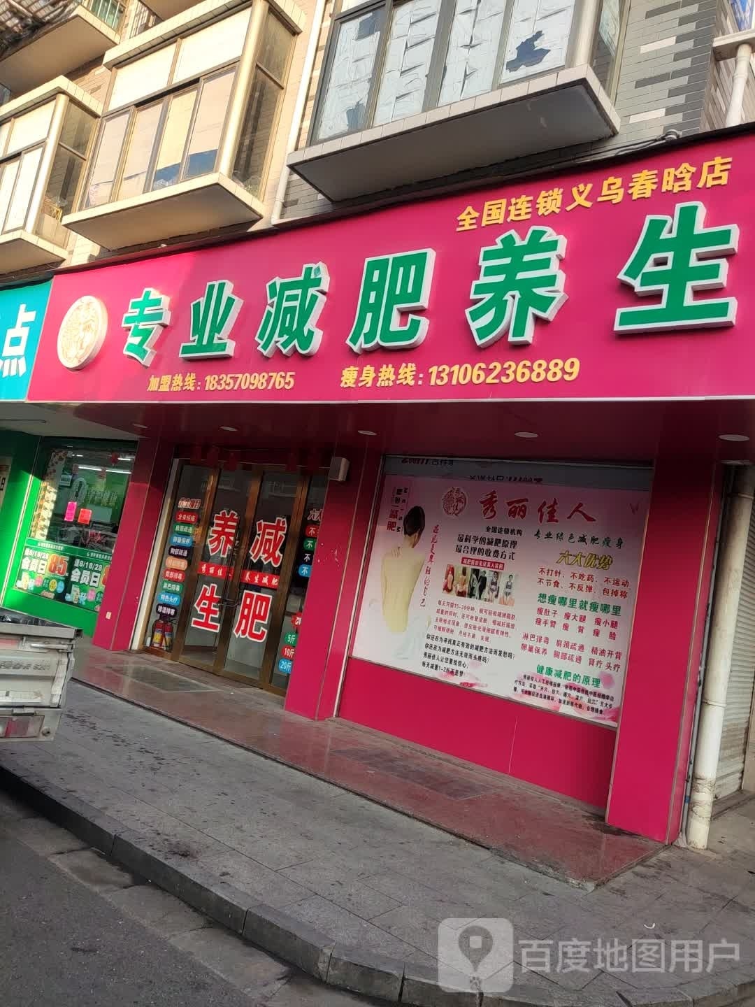 秀丽佳人专业减肥养生(春晗店)