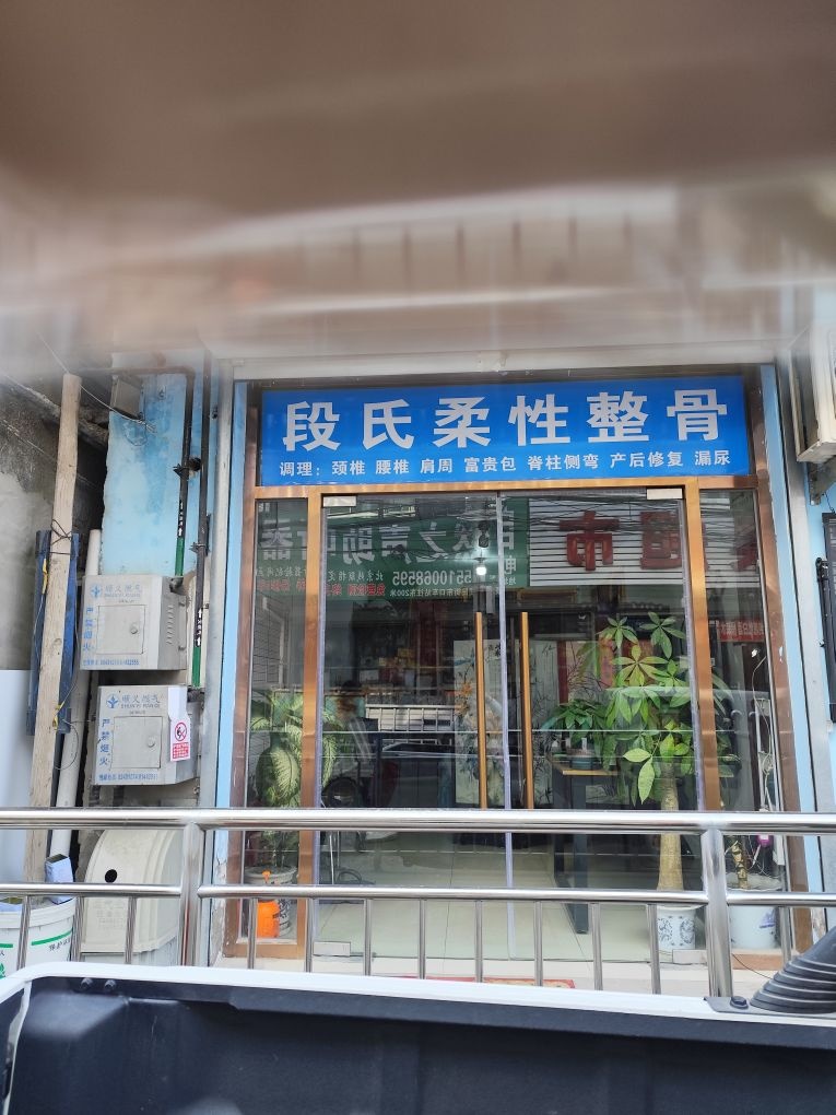 段氏柔性正骨