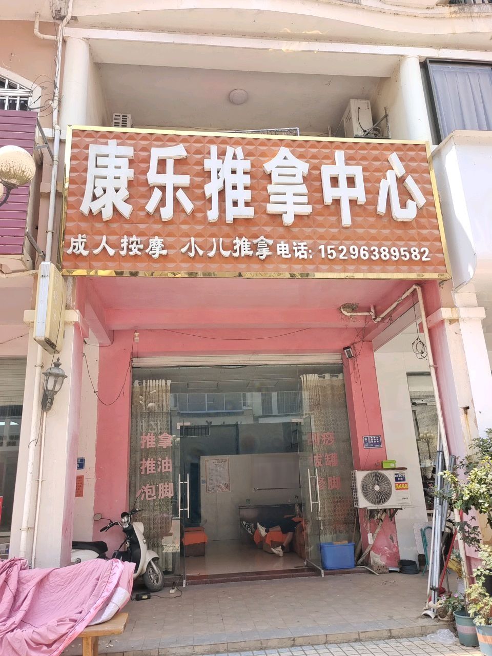 康乐推拿中心