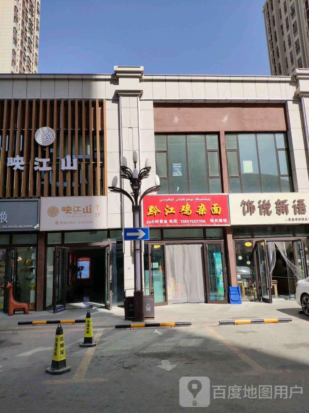 映江山(金兰广场店)