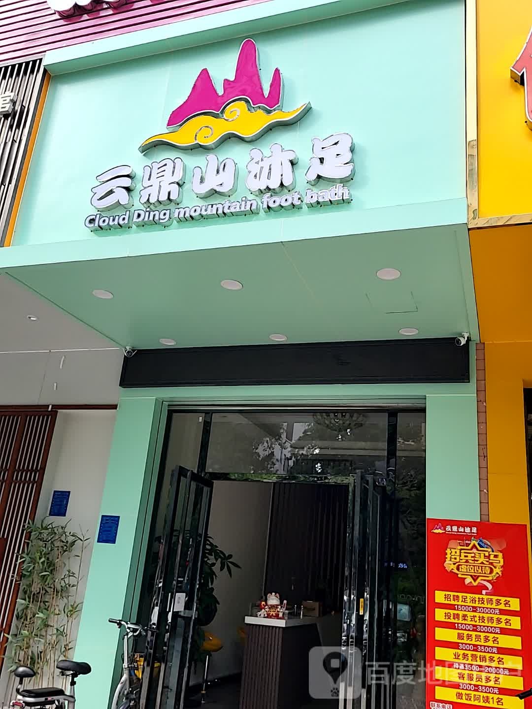 云鼎山沐足(鸿福豪庭·爱琴海购物公园茂南大道店)
