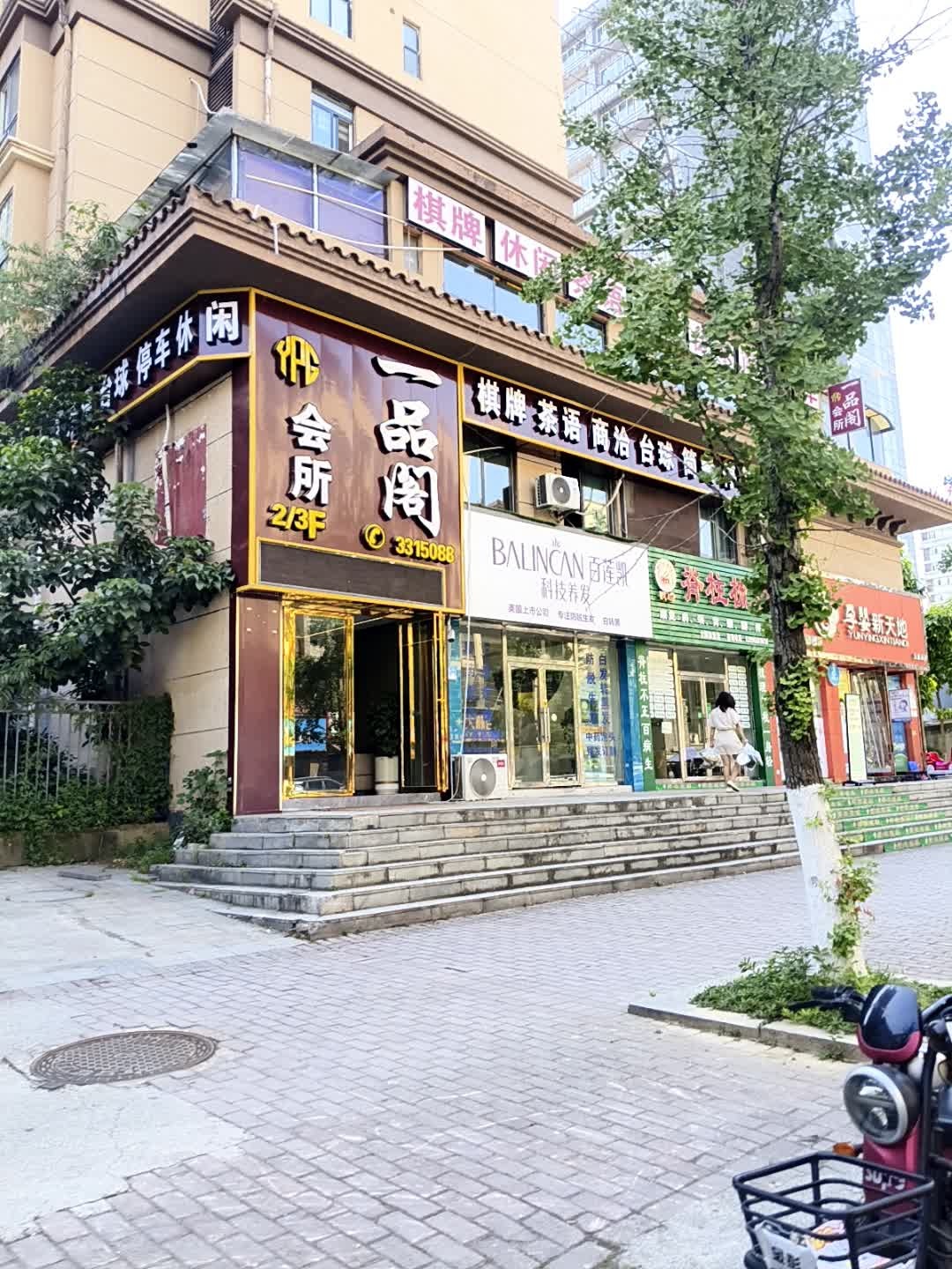 一品阁会所(恒策幸福里店)