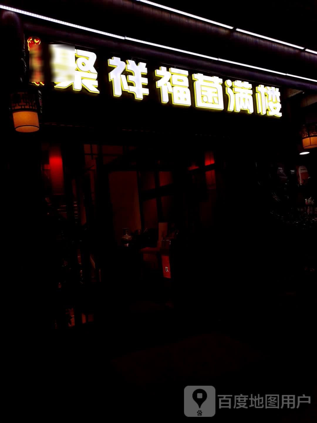 鲜得来聚祥福菌满楼(老城店)
