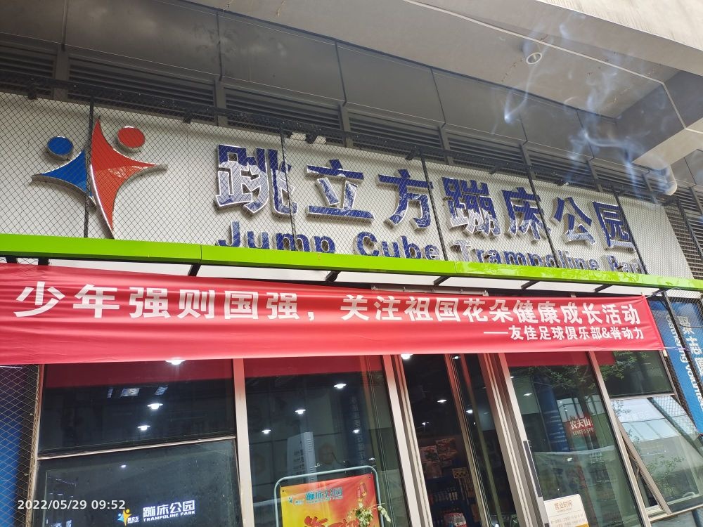 跳力方蹦床公园